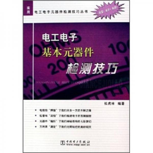 电工电子基本元器件检测技巧