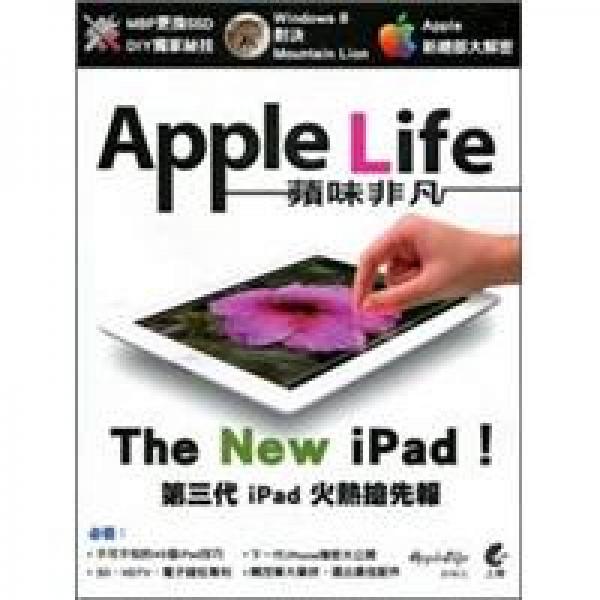 AppleLife蘋味非凡：The New iPad！第三代 iPad火熱搶先報(bào)
