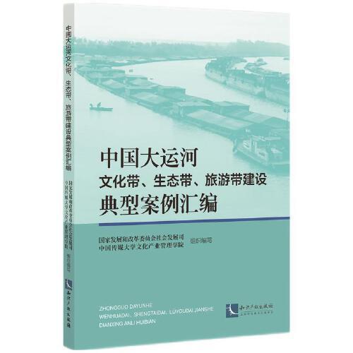 中国大运河文化带、生态带、旅游带建设典型案例汇编