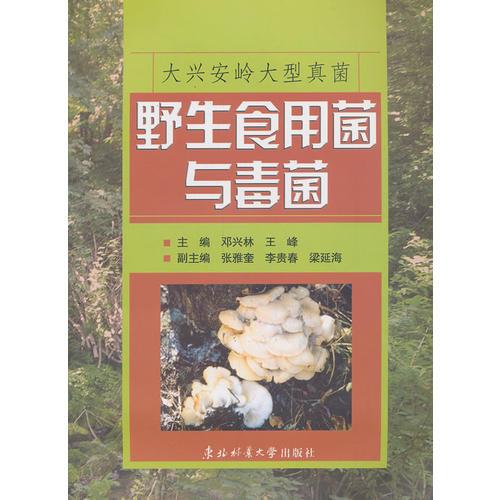 野生食用菌與毒菌