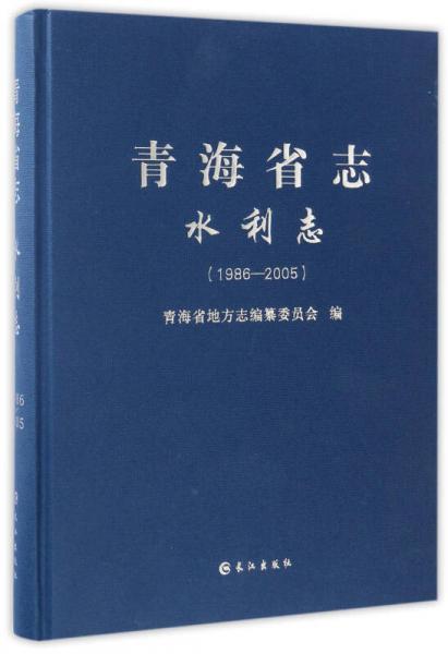 青海省志（水利志1986-2005）（精裝）