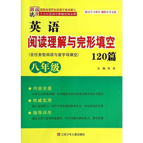 高分拔尖英语阅读理解与完形填空120篇 八年级