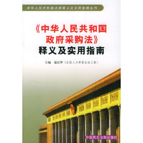 《中华人民共和国政府采购法》释义及实用指南