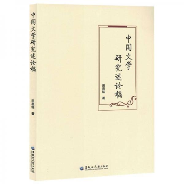 中國文學(xué)研究論述稿