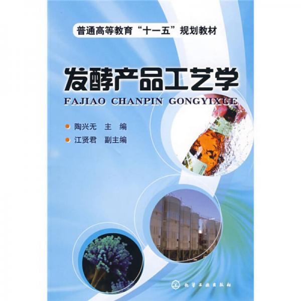 發(fā)酵產(chǎn)品工藝學(xué)