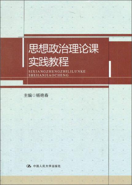思想政治理論課實(shí)踐教程