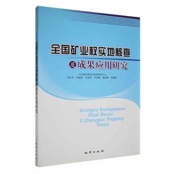 全國礦業(yè)權(quán)實地核查及成果應用研究