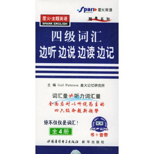 四級(jí)詞匯邊聽、邊說、邊讀、邊記星火英語(yǔ)隨身系列