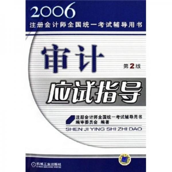 2006注册会计师全国统一考试辅导用书：审计应试指导（第2版）