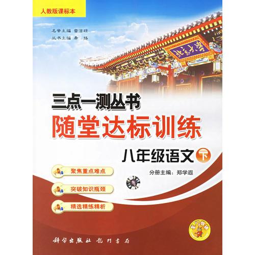 三点一测丛书随堂达标训练：八年级语文·下(人教版课标本)