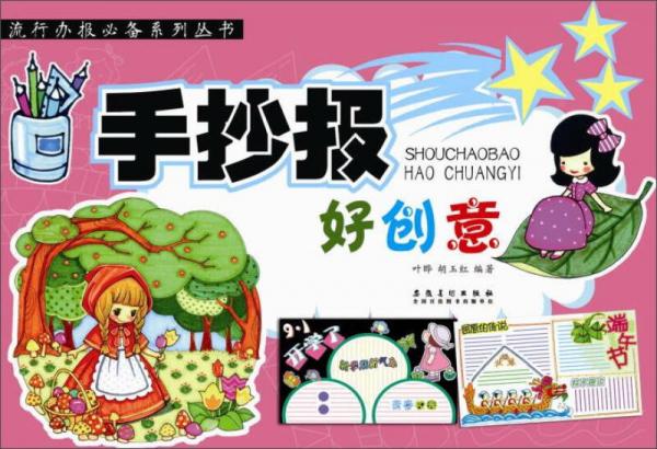 手抄報好創(chuàng)意/流行辦報必備系列叢書