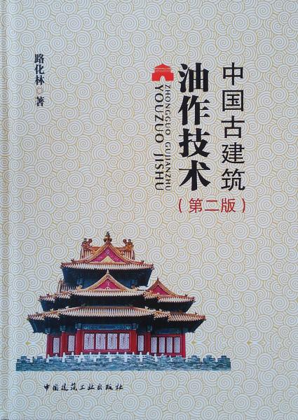 中國(guó)古建筑油作技術(shù)（第二版）