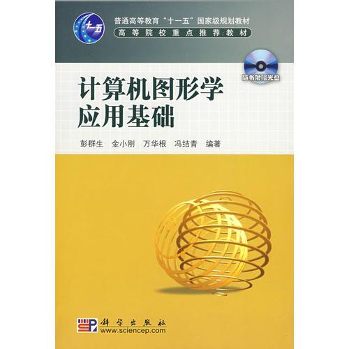 計(jì)算機(jī)圖形學(xué)應(yīng)用基礎(chǔ)(CD)