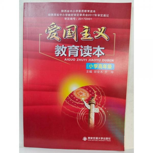 愛國(guó)主義教育讀本. 小學(xué)高年級(jí)