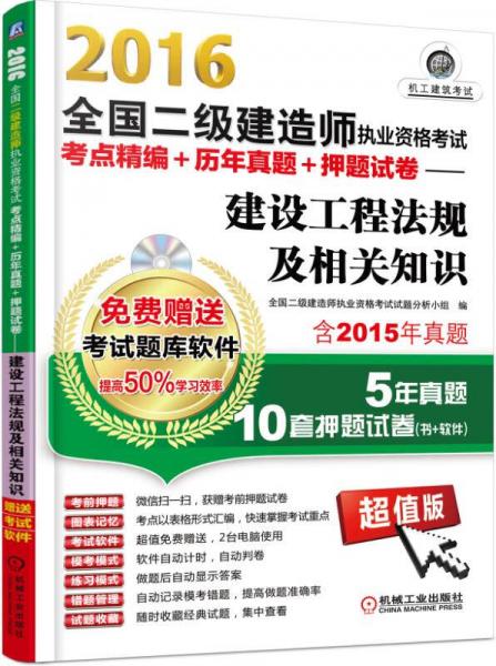 2016全国二级建造师执业资格考试考点精编+历年真题+押题试卷 建设工程法规及相关知识