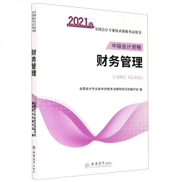 財務(wù)管理(中級會計資格2021年全國會計專業(yè)技術(shù)資格考試用書)