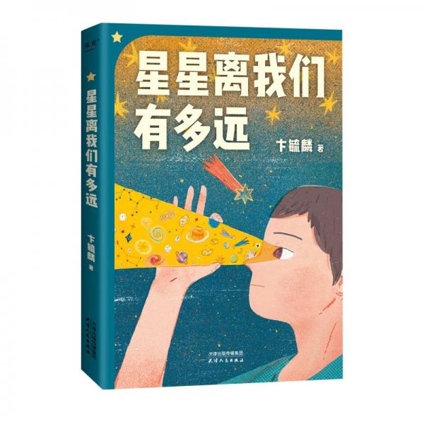 星星離我們有多遠(yuǎn)