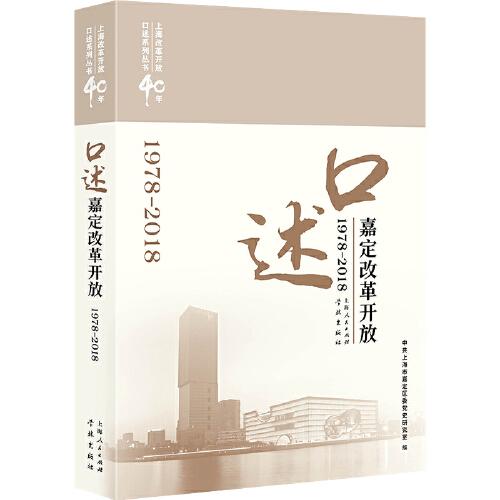 口述嘉定改革開放(1978-2018)(上海改革開放40年口述系列叢書)