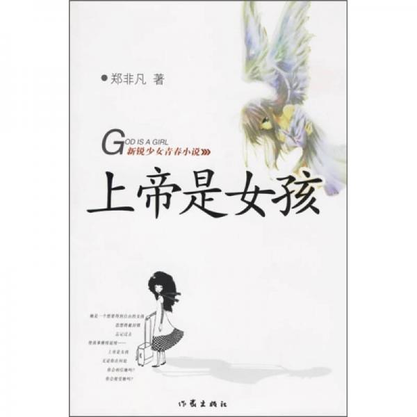 上帝是女孩