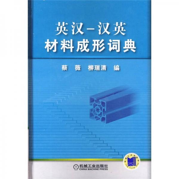 英漢·漢英材料成形詞典