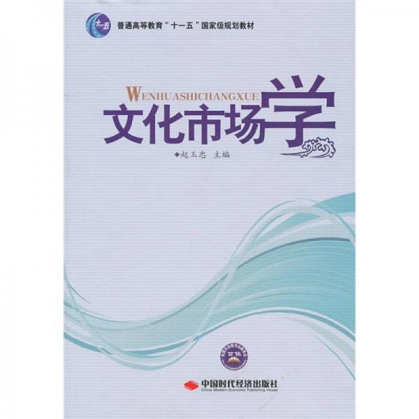 普通高等教育“十一五”国家级规划教材：文化市场学