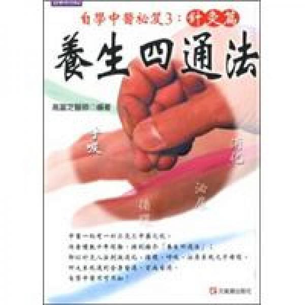 養(yǎng)生四通法：自學中醫(yī)秘笈3