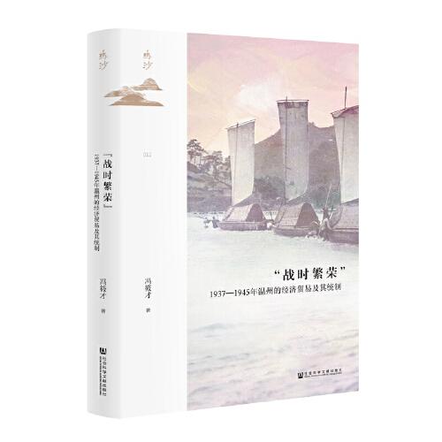 鸣沙：“战时繁荣”：1937—1945年温州的经济贸易及其统制