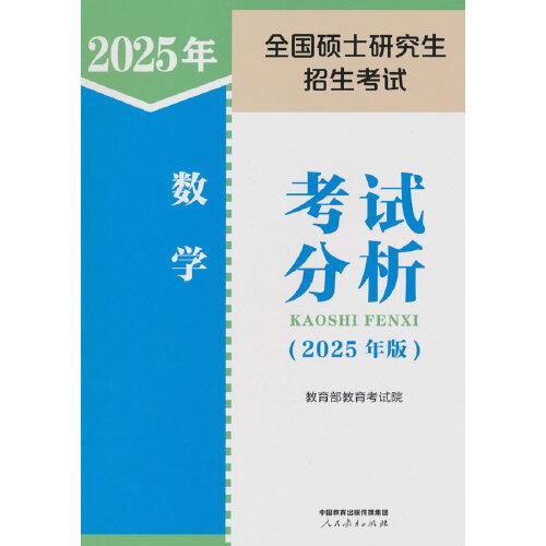 全國碩士研究生招生考試數(shù)學(xué)考試分析（2024年版）