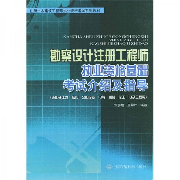 勘察设计注册工程师执业资格基础考试介绍及指导