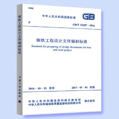 GB/T 51207-2016 鋼鐵工程設計文件編制標準