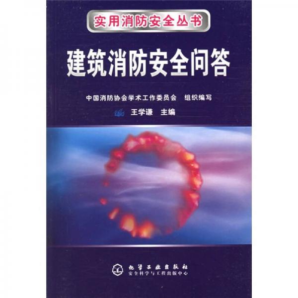 建筑消防安全問答