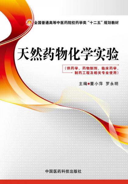 天然藥物化學(xué)實驗/普通高等中醫(yī)藥院校藥學(xué)類“十二五”規(guī)劃教材