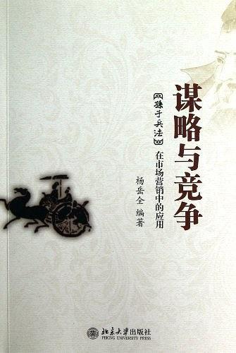 謀略與競爭 : 《孫子兵法》在市場營銷中的應(yīng)用