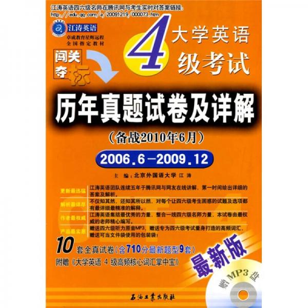 江涛英语·大学英语4级考试历年真题试卷及详解（备战2010年6月）（2006年6月-2009年1月）