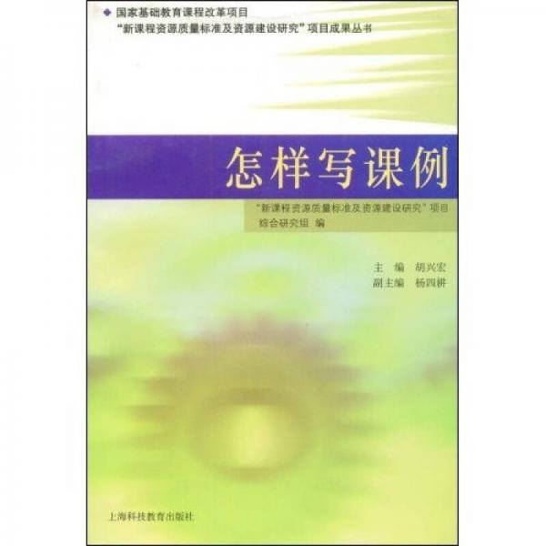 怎樣寫(xiě)課例
