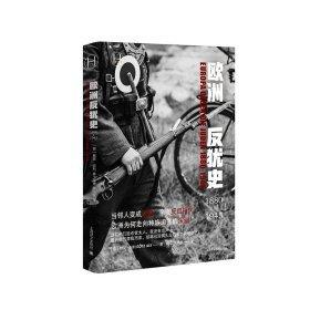 歐洲反猶史1880—1945（歷史學(xué)堂）