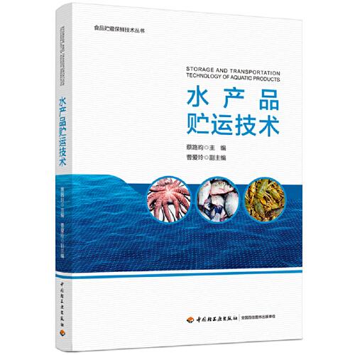 水產(chǎn)品貯運技術(shù)