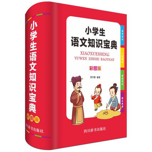 小学生语文知识宝典（彩图版）