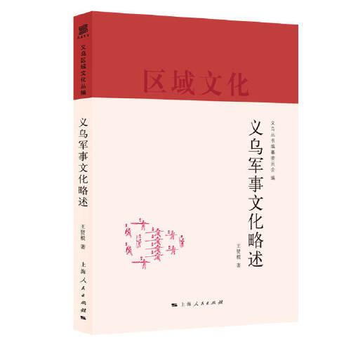 義烏軍事文化略述