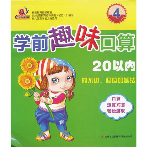 学前趣味口算（4）20以内的不进、退位加减法