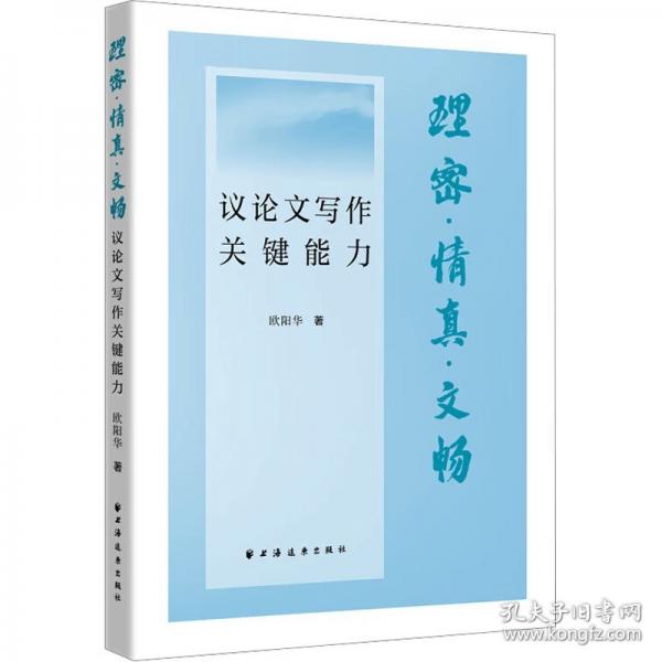 理密·情真·文暢 議論文寫作關(guān)鍵能力