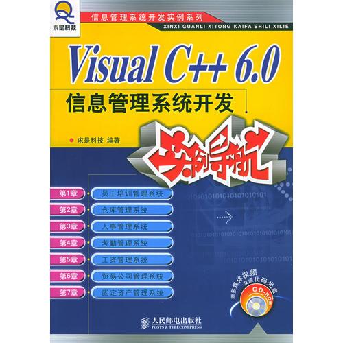 Visual C++ 6.0信息管理系统开发实例导航——求星科技信处管理系统开发实例系列