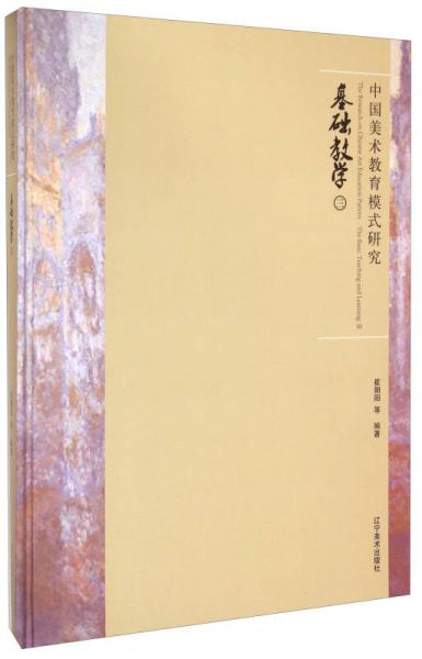 中國(guó)美術(shù)教育模式研究：基礎(chǔ)教學(xué)（三）
