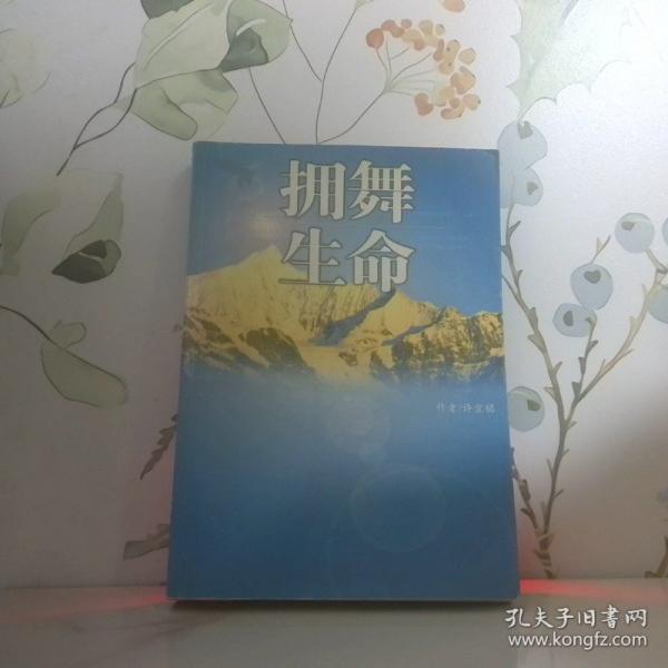 擁舞生命