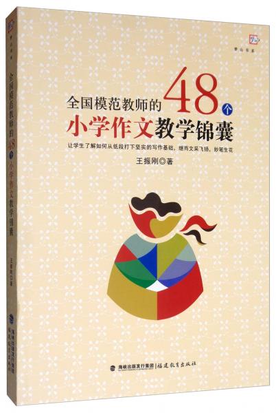 全國(guó)模范教師的48個(gè)小學(xué)作文教學(xué)錦囊/夢(mèng)山書系