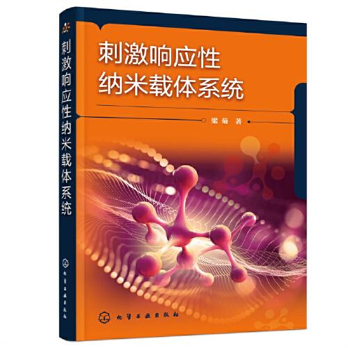 刺激響應(yīng)性納米載體系統(tǒng)