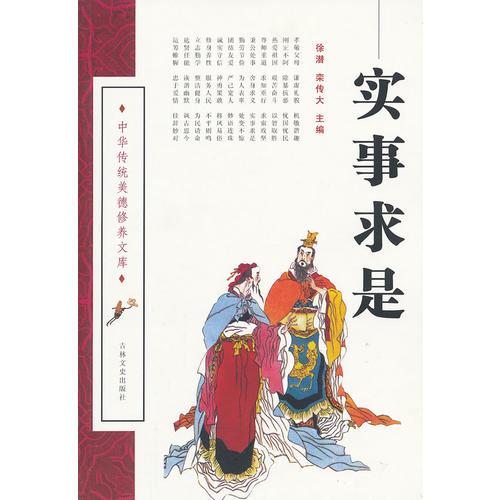 實(shí)事求是/中華傳統(tǒng)美德修養(yǎng)文庫(kù)