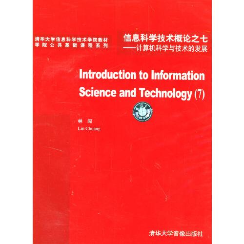 信息科學(xué)技術(shù)概論之七：計算機科學(xué)與技術(shù)的發(fā)展
