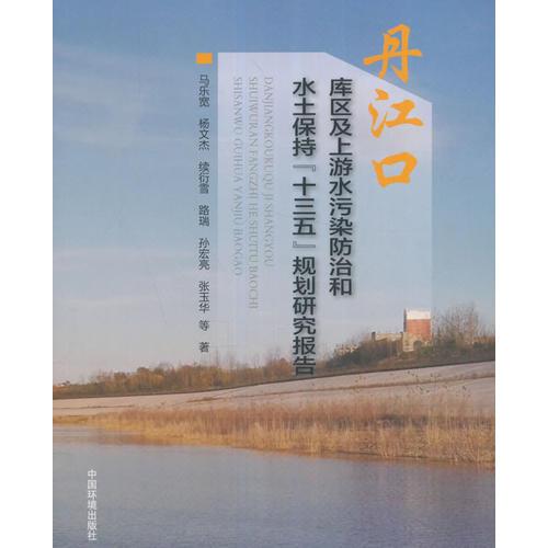 丹江口庫區(qū)及上游水污染防治和水土保持“十三五”規(guī)劃研究報(bào)告