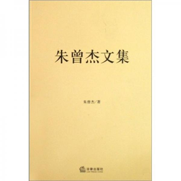 朱曾杰文集